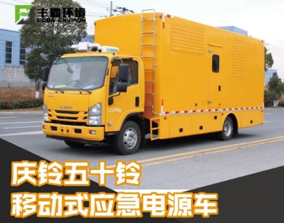 國六30-200KW慶鈴五十鈴700P移動(dòng)電源車 國六30-200KW慶鈴五十鈴700P移動(dòng)電源車